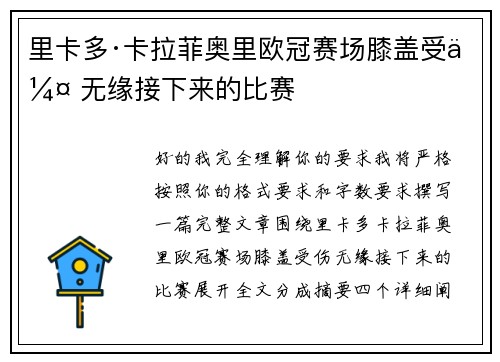 里卡多·卡拉菲奥里欧冠赛场膝盖受伤 无缘接下来的比赛 里卡多·卡拉菲奥里欧冠赛场膝盖受伤 无缘接下来的比赛