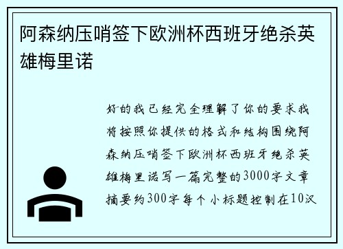 阿森纳压哨签下欧洲杯西班牙绝杀英雄梅里诺 阿森纳压哨签下欧洲杯西班牙绝杀英雄梅里诺