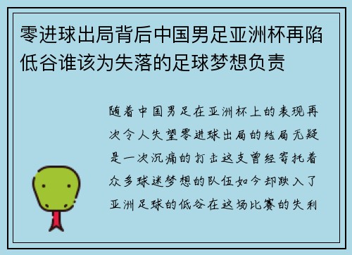 零进球出局背后中国男足亚洲杯再陷低谷谁该为失落的足球梦想负责 零进球出局背后中国男足亚洲杯再陷低谷谁该为失落的足球梦想负责