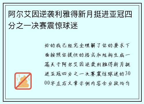 阿尔艾因逆袭利雅得新月挺进亚冠四分之一决赛震惊球迷 阿尔艾因逆袭利雅得新月挺进亚冠四分之一决赛震惊球迷