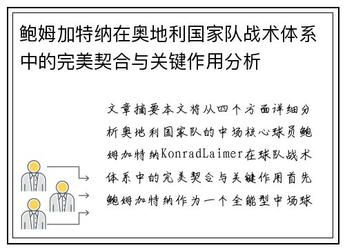 鲍姆加特纳在奥地利国家队战术体系中的完美契合与关键作用分析 鲍姆加特纳在奥地利国家队战术体系中的完美契合与关键作用分析