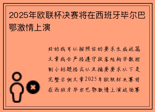 2025年欧联杯决赛将在西班牙毕尔巴鄂激情上演 2025年欧联杯决赛将在西班牙毕尔巴鄂激情上演