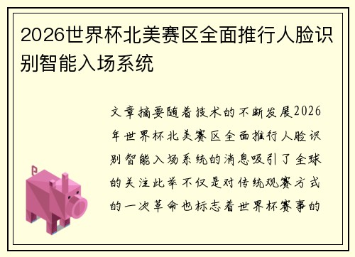 2026世界杯北美赛区全面推行人脸识别智能入场系统 2026世界杯北美赛区全面推行人脸识别智能入场系统