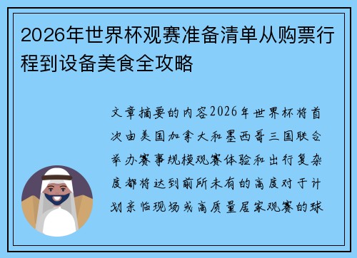 2026年世界杯观赛准备清单从购票行程到设备美食全攻略 2026年世界杯观赛准备清单从购票行程到设备美食全攻略