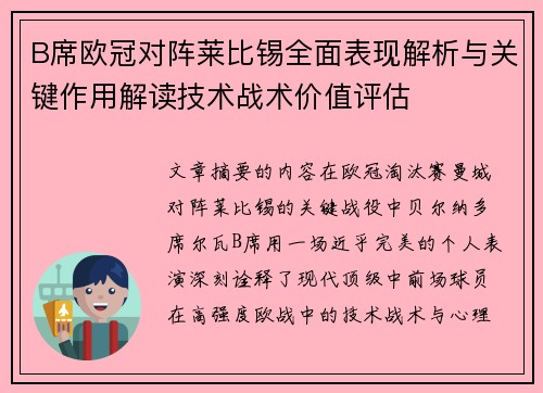 B席欧冠对阵莱比锡全面表现解析与关键作用解读技术战术价值评估 B席欧冠对阵莱比锡全面表现解析与关键作用解读技术战术价值评估
