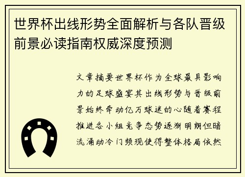 世界杯出线形势全面解析与各队晋级前景必读指南权威深度预测