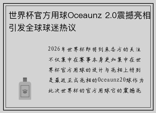 世界杯官方用球Oceaunz 2.0震撼亮相引发全球球迷热议