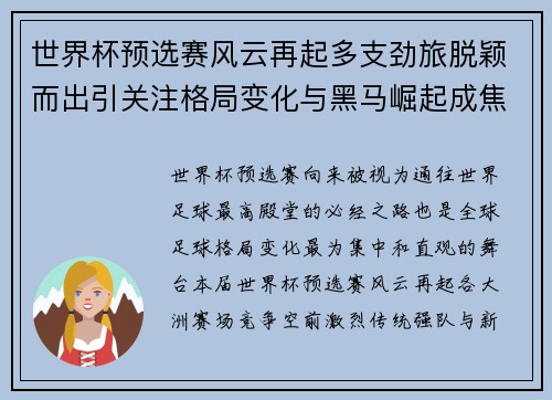 世界杯预选赛风云再起多支劲旅脱颖而出引关注格局变化与黑马崛起成焦点 世界杯预选赛风云再起多支劲旅脱颖而出引关注格局变化与黑马崛起成焦点