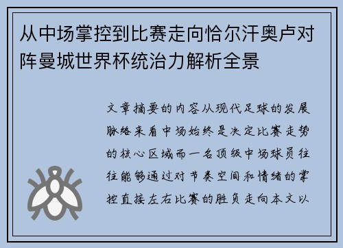 从中场掌控到比赛走向恰尔汗奥卢对阵曼城世界杯统治力解析全景 从中场掌控到比赛走向恰尔汗奥卢对阵曼城世界杯统治力解析全景