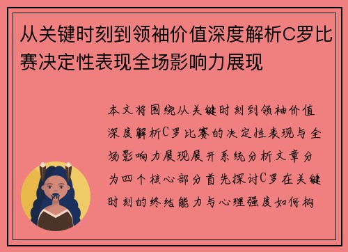 从关键时刻到领袖价值深度解析C罗比赛决定性表现全场影响力展现 从关键时刻到领袖价值深度解析C罗比赛决定性表现全场影响力展现