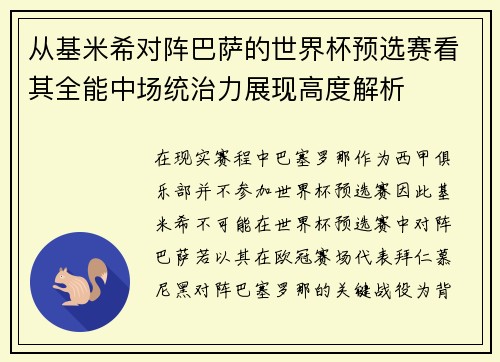 从基米希对阵巴萨的世界杯预选赛看其全能中场统治力展现高度解析 从基米希对阵巴萨的世界杯预选赛看其全能中场统治力展现高度解析