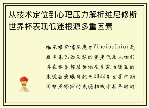 从技术定位到心理压力解析维尼修斯世界杯表现低迷根源多重因素 从技术定位到心理压力解析维尼修斯世界杯表现低迷根源多重因素