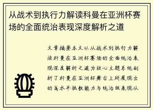 从战术到执行力解读科曼在亚洲杯赛场的全面统治表现深度解析之道 从战术到执行力解读科曼在亚洲杯赛场的全面统治表现深度解析之道
