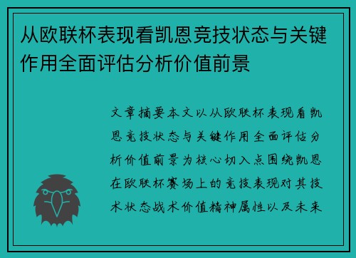 从欧联杯表现看凯恩竞技状态与关键作用全面评估分析价值前景 从欧联杯表现看凯恩竞技状态与关键作用全面评估分析价值前景