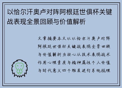 以恰尔汗奥卢对阵阿根廷世俱杯关键战表现全景回顾与价值解析 以恰尔汗奥卢对阵阿根廷世俱杯关键战表现全景回顾与价值解析