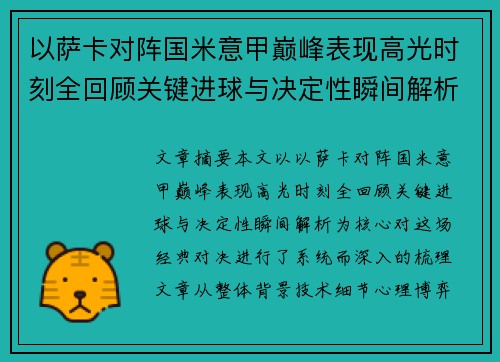 以萨卡对阵国米意甲巅峰表现高光时刻全回顾关键进球与决定性瞬间解析 以萨卡对阵国米意甲巅峰表现高光时刻全回顾关键进球与决定性瞬间解析
