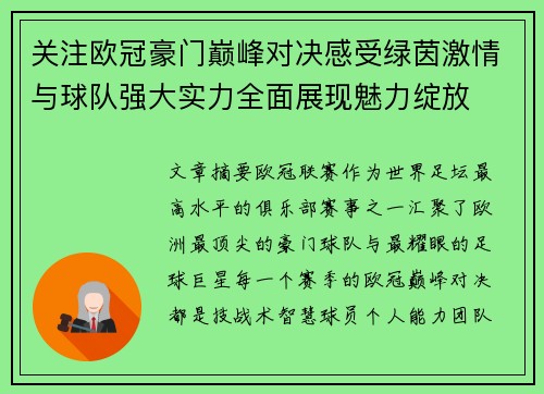 关注欧冠豪门巅峰对决感受绿茵激情与球队强大实力全面展现魅力绽放 关注欧冠豪门巅峰对决感受绿茵激情与球队强大实力全面展现魅力绽放