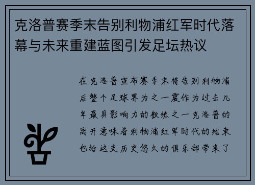 克洛普赛季末告别利物浦红军时代落幕与未来重建蓝图引发足坛热议 克洛普赛季末告别利物浦红军时代落幕与未来重建蓝图引发足坛热议