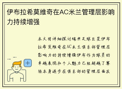 伊布拉希莫维奇在AC米兰管理层影响力持续增强 伊布拉希莫维奇在AC米兰管理层影响力持续增强