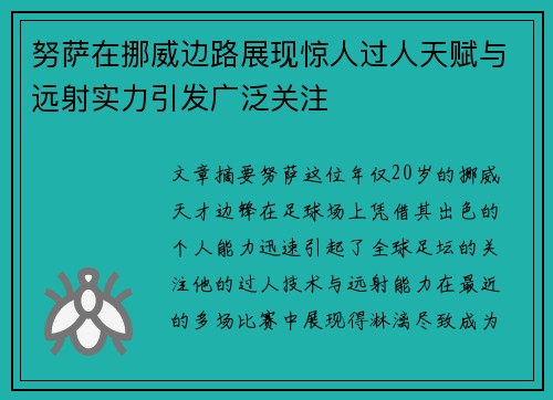 努萨在挪威边路展现惊人过人天赋与远射实力引发广泛关注 努萨在挪威边路展现惊人过人天赋与远射实力引发广泛关注