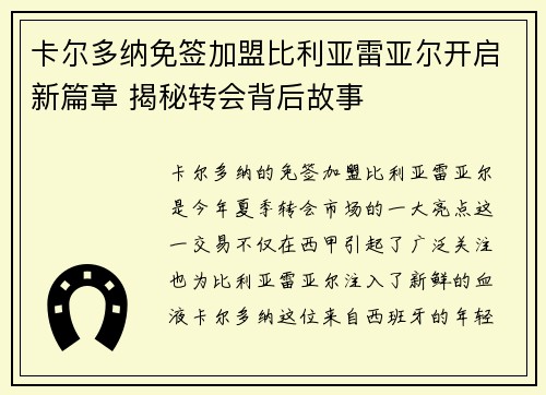 卡尔多纳免签加盟比利亚雷亚尔开启新篇章 揭秘转会背后故事 卡尔多纳免签加盟比利亚雷亚尔开启新篇章 揭秘转会背后故事