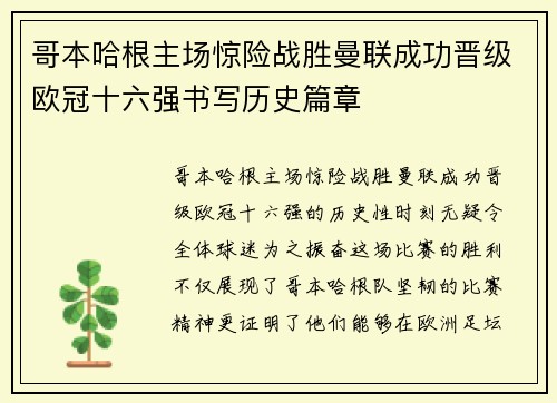哥本哈根主场惊险战胜曼联成功晋级欧冠十六强书写历史篇章 哥本哈根主场惊险战胜曼联成功晋级欧冠十六强书写历史篇章