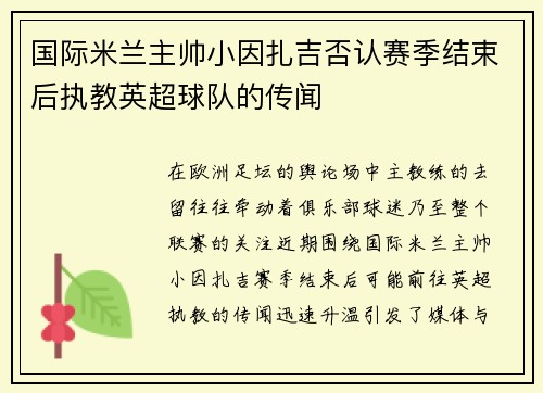 国际米兰主帅小因扎吉否认赛季结束后执教英超球队的传闻 国际米兰主帅小因扎吉否认赛季结束后执教英超球队的传闻