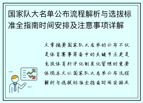 国家队大名单公布流程解析与选拔标准全指南时间安排及注意事项详解 国家队大名单公布流程解析与选拔标准全指南时间安排及注意事项详解