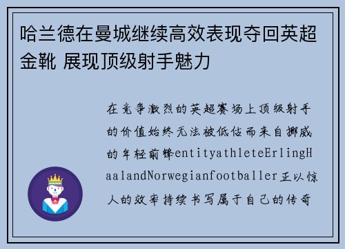 哈兰德在曼城继续高效表现夺回英超金靴 展现顶级射手魅力 哈兰德在曼城继续高效表现夺回英超金靴 展现顶级射手魅力