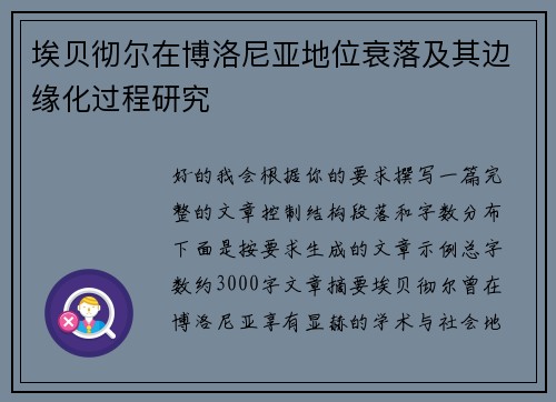 埃贝彻尔在博洛尼亚地位衰落及其边缘化过程研究 埃贝彻尔在博洛尼亚地位衰落及其边缘化过程研究