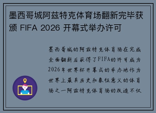 墨西哥城阿兹特克体育场翻新完毕获颁 FIFA 2026 开幕式举办许可 墨西哥城阿兹特克体育场翻新完毕获颁 FIFA 2026 开幕式举办许可