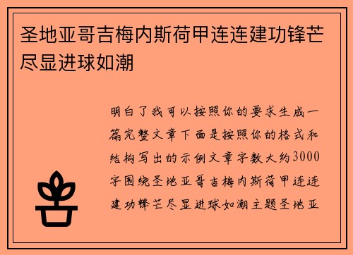 圣地亚哥吉梅内斯荷甲连连建功锋芒尽显进球如潮 圣地亚哥吉梅内斯荷甲连连建功锋芒尽显进球如潮