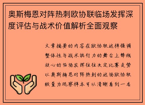 奥斯梅恩对阵热刺欧协联临场发挥深度评估与战术价值解析全面观察 奥斯梅恩对阵热刺欧协联临场发挥深度评估与战术价值解析全面观察