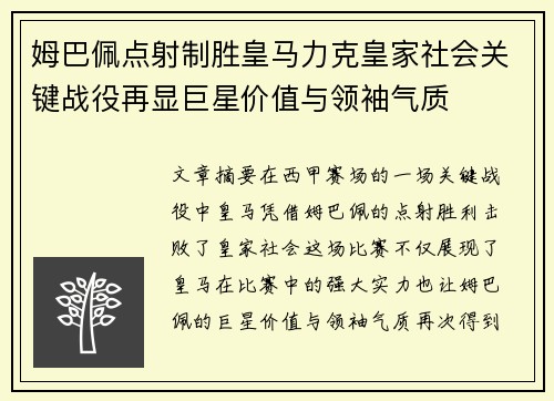 姆巴佩点射制胜皇马力克皇家社会关键战役再显巨星价值与领袖气质 姆巴佩点射制胜皇马力克皇家社会关键战役再显巨星价值与领袖气质