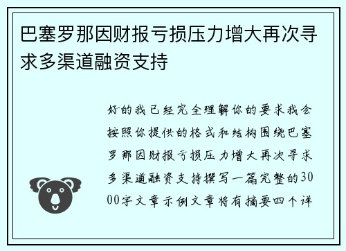 巴塞罗那因财报亏损压力增大再次寻求多渠道融资支持