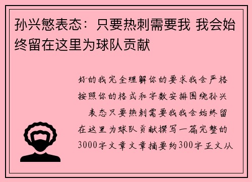 孙兴慜表态:只要热刺需要我 我会始终留在这里为球队贡献 孙兴慜表态:只要热刺需要我 我会始终留在这里为球队贡献