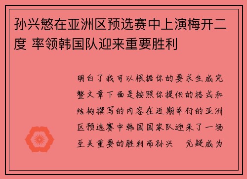 孙兴慜在亚洲区预选赛中上演梅开二度 率领韩国队迎来重要胜利 孙兴慜在亚洲区预选赛中上演梅开二度 率领韩国队迎来重要胜利