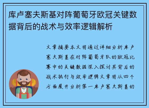 库卢塞夫斯基对阵葡萄牙欧冠关键数据背后的战术与效率逻辑解析 库卢塞夫斯基对阵葡萄牙欧冠关键数据背后的战术与效率逻辑解析