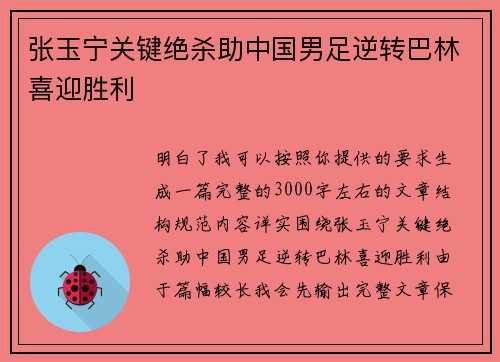 张玉宁关键绝杀助中国男足逆转巴林喜迎胜利 张玉宁关键绝杀助中国男足逆转巴林喜迎胜利
