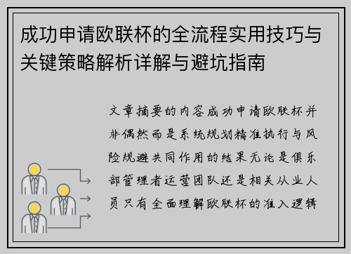 成功申请欧联杯的全流程实用技巧与关键策略解析详解与避坑指南 成功申请欧联杯的全流程实用技巧与关键策略解析详解与避坑指南