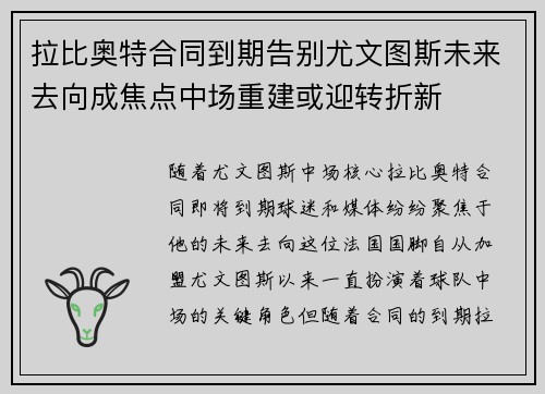 拉比奥特合同到期告别尤文图斯未来去向成焦点中场重建或迎转折新 拉比奥特合同到期告别尤文图斯未来去向成焦点中场重建或迎转折新