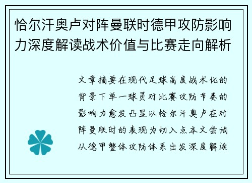 恰尔汗奥卢对阵曼联时德甲攻防影响力深度解读战术价值与比赛走向解析