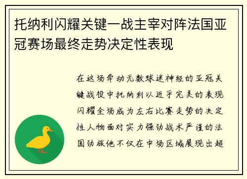 托纳利闪耀关键一战主宰对阵法国亚冠赛场最终走势决定性表现 托纳利闪耀关键一战主宰对阵法国亚冠赛场最终走势决定性表现
