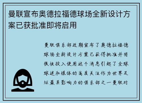 曼联宣布奥德拉福德球场全新设计方案已获批准即将启用 曼联宣布奥德拉福德球场全新设计方案已获批准即将启用