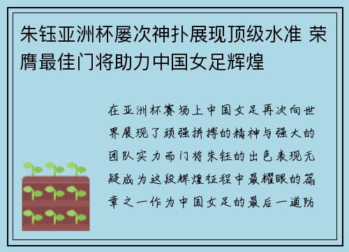 朱钰亚洲杯屡次神扑展现顶级水准 荣膺最佳门将助力中国女足辉煌 朱钰亚洲杯屡次神扑展现顶级水准 荣膺最佳门将助力中国女足辉煌