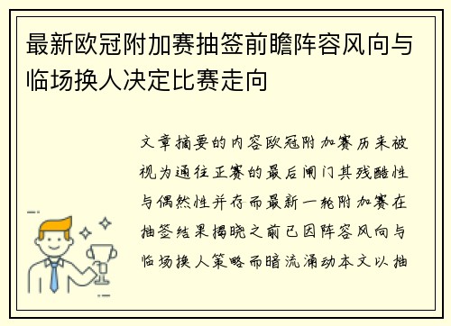 最新欧冠附加赛抽签前瞻阵容风向与临场换人决定比赛走向