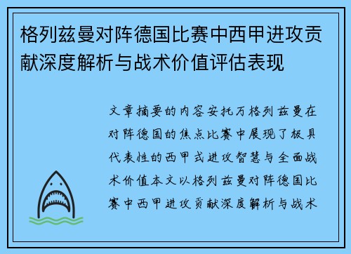 格列兹曼对阵德国比赛中西甲进攻贡献深度解析与战术价值评估表现 格列兹曼对阵德国比赛中西甲进攻贡献深度解析与战术价值评估表现