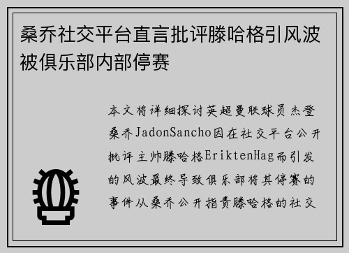 桑乔社交平台直言批评滕哈格引风波被俱乐部内部停赛 桑乔社交平台直言批评滕哈格引风波被俱乐部内部停赛