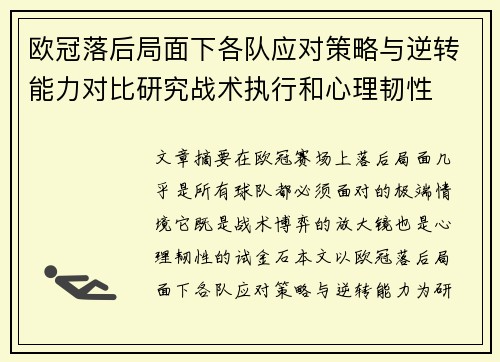 欧冠落后局面下各队应对策略与逆转能力对比研究战术执行和心理韧性 欧冠落后局面下各队应对策略与逆转能力对比研究战术执行和心理韧性
