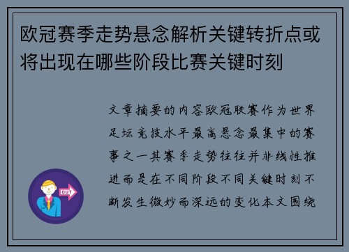 欧冠赛季走势悬念解析关键转折点或将出现在哪些阶段比赛关键时刻 欧冠赛季走势悬念解析关键转折点或将出现在哪些阶段比赛关键时刻